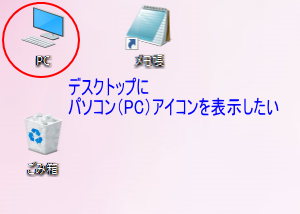 デスクトップPC表示1